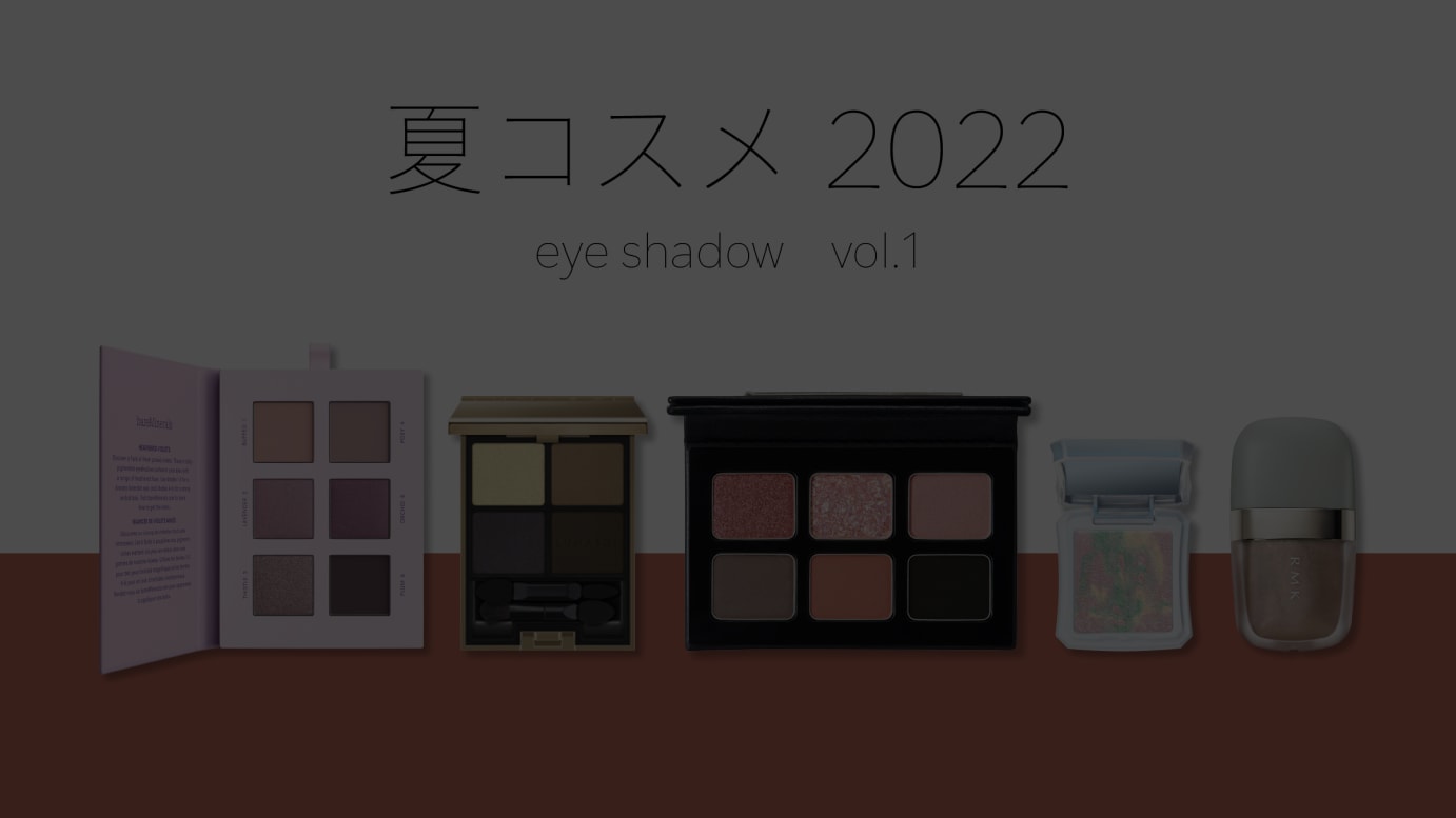 夏コスメ2022 eyeshadow vol.1