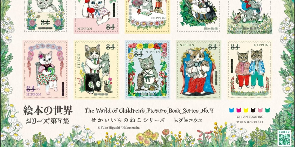 12月6日発売のヒグチユウコの絵本「せかいいちのねこ」シリーズの切手