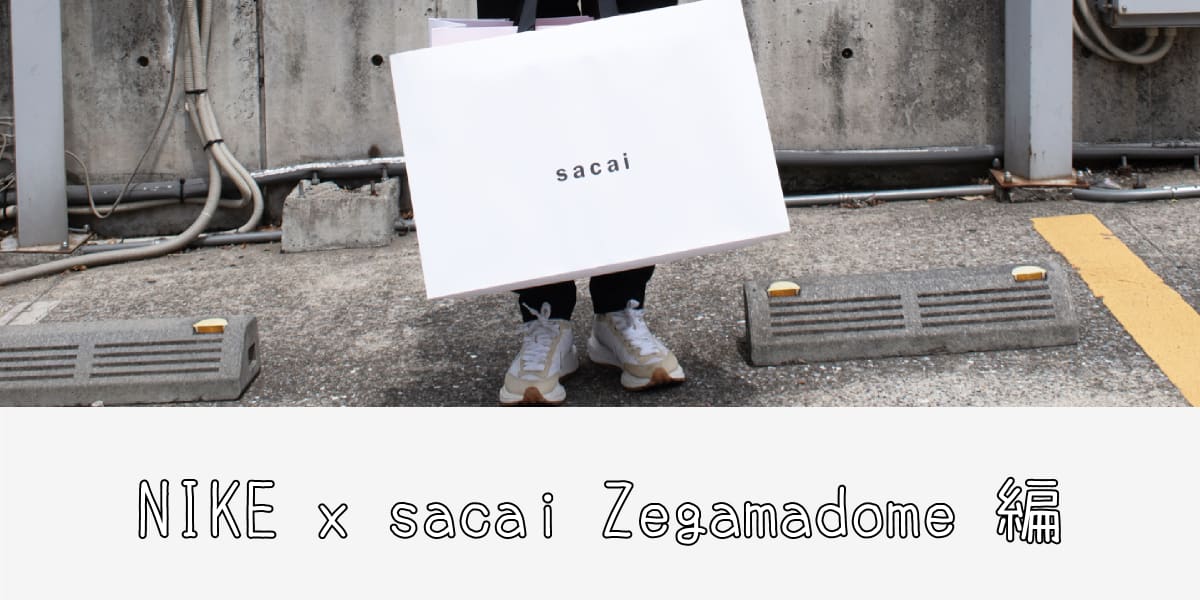 サカイ × ナイキ Zegamadome1番さん