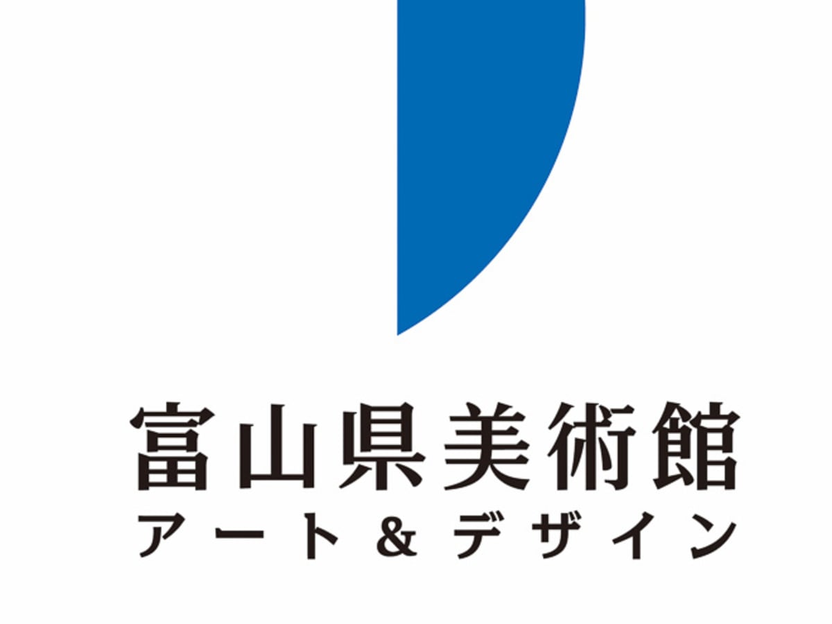 富山県立近代美術館が17年8月に移転リニューアル 新ロゴは永井一正がデザイン
