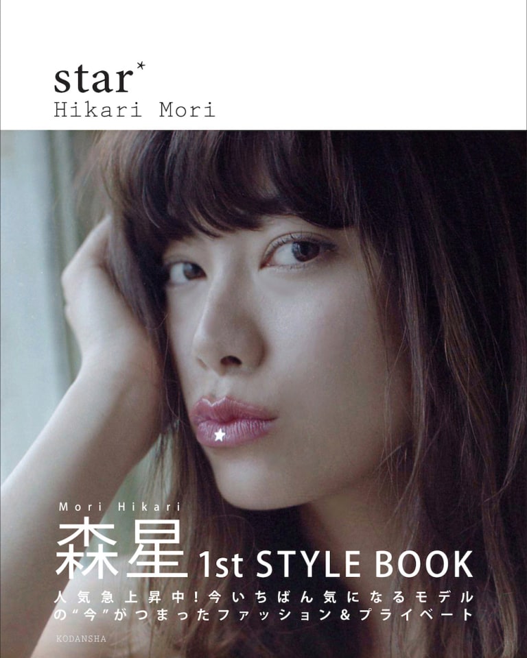 森星スタイルブック「star」