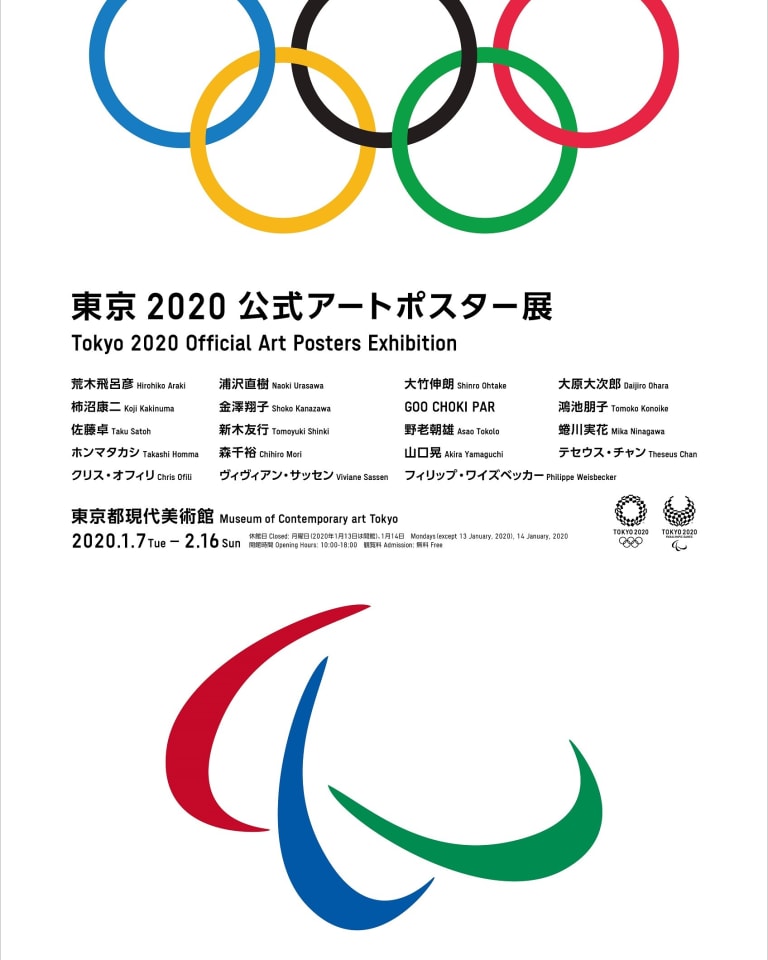 「東京2020公式アートポスター展」ポスターヴィジュアル
