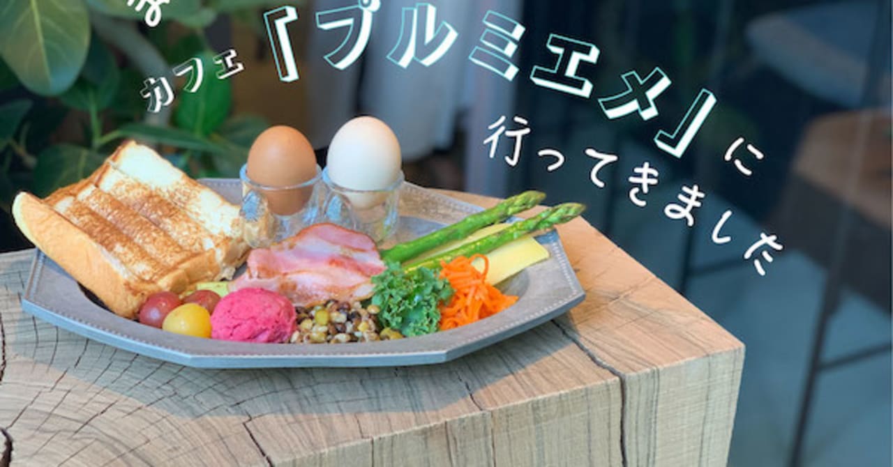 「ちょっとよそゆきの朝ごはん」を楽しめる、カフェ「プルミエメ」が奥渋谷にオープン