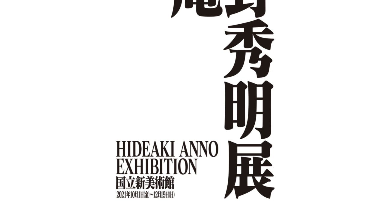 「シン・エヴァンゲリオン劇場版」総監督の庵野秀明、世界初の展覧会が国立新美術館で開催