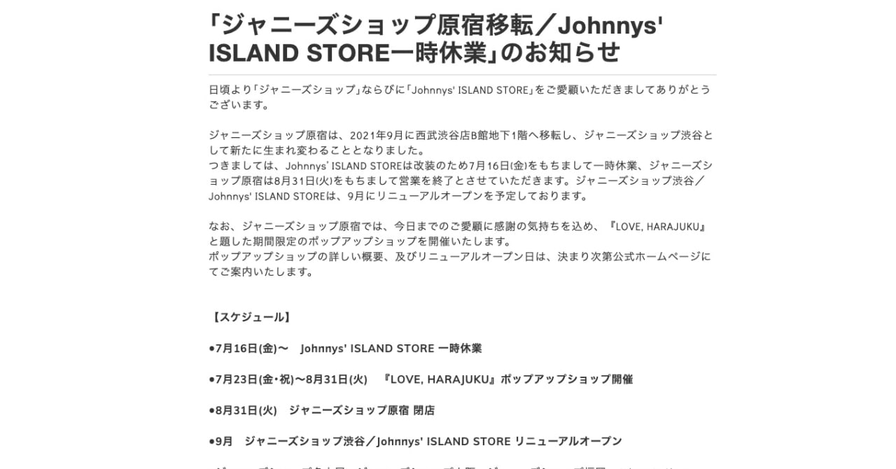 ジャニーズショップ原宿が8月に閉店、西武渋谷店に移転へ
