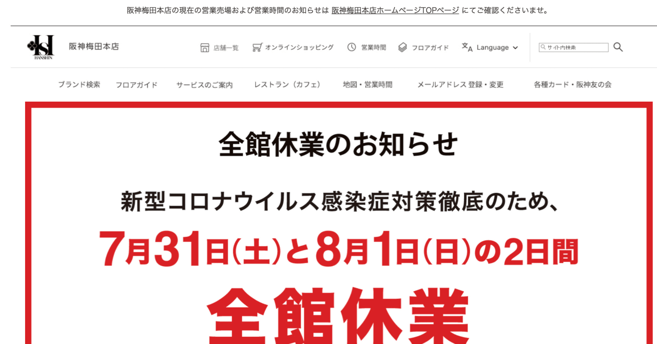 阪神梅田本店がクラスター発生で全館臨時休業、4日間で53人がコロナ感染