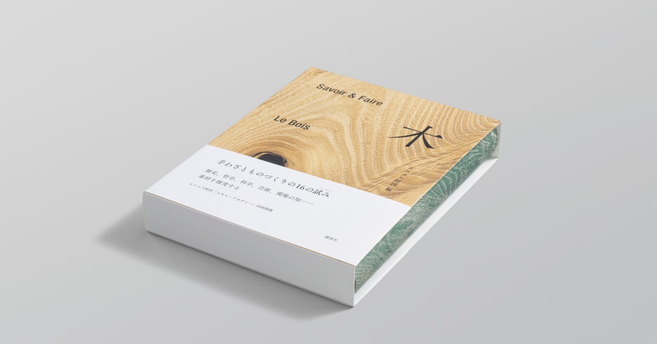 エルメス財団が職人のスキルを学ぶ「スキル・アカデミー」を日本でスタート、書籍「Savoir&Faire 木」刊行