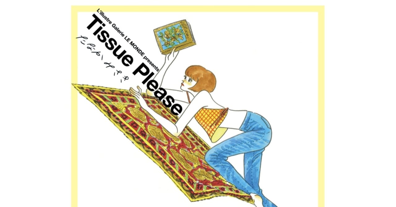 イラストレーターのたなかみさきが個展「Tissue Please」を開催、作品集やグッズの販売も