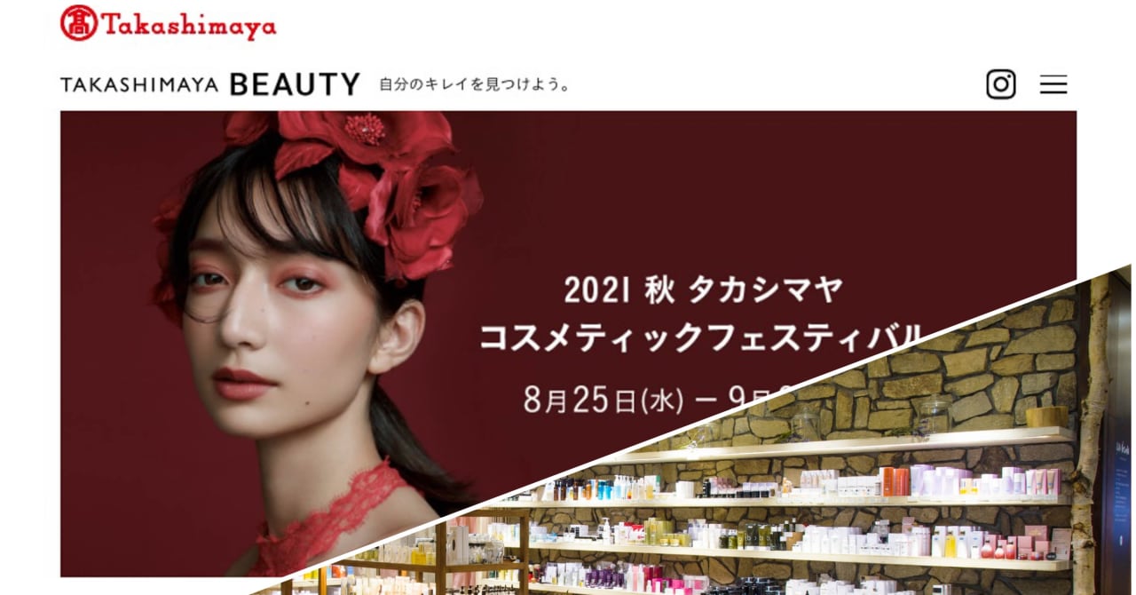 高島屋化粧品の2021年1〜6月は地域密着の郊外店が好調　8月に初の化粧品専用ウェブサイト開設