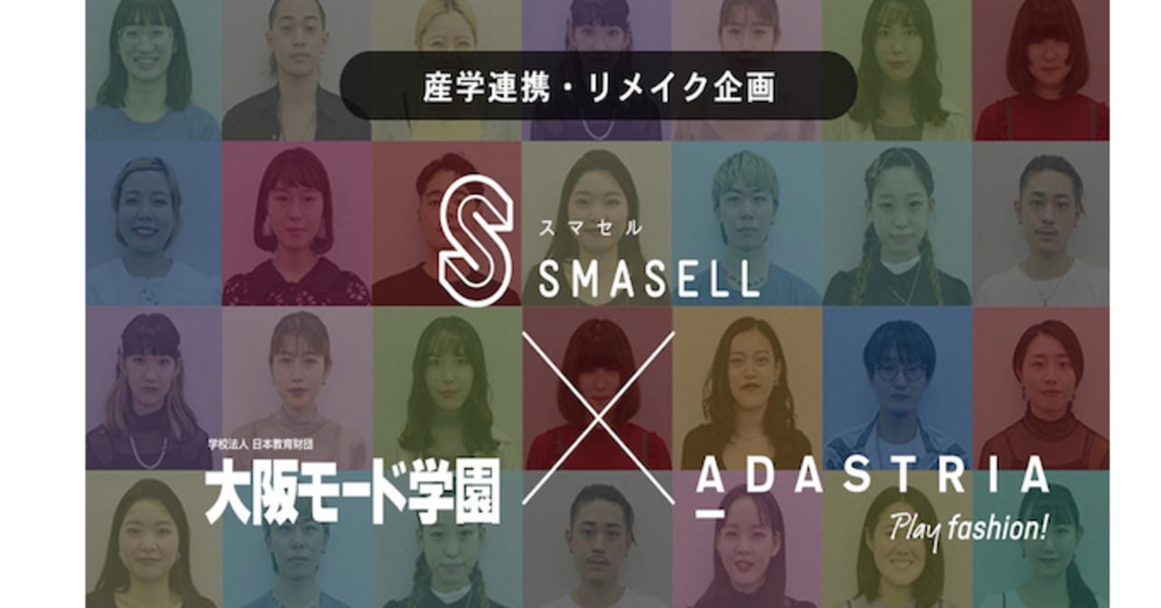 アダストリア、スマセル、大阪モード学園が産学連携　学生がリメイクした一点物の服を販売