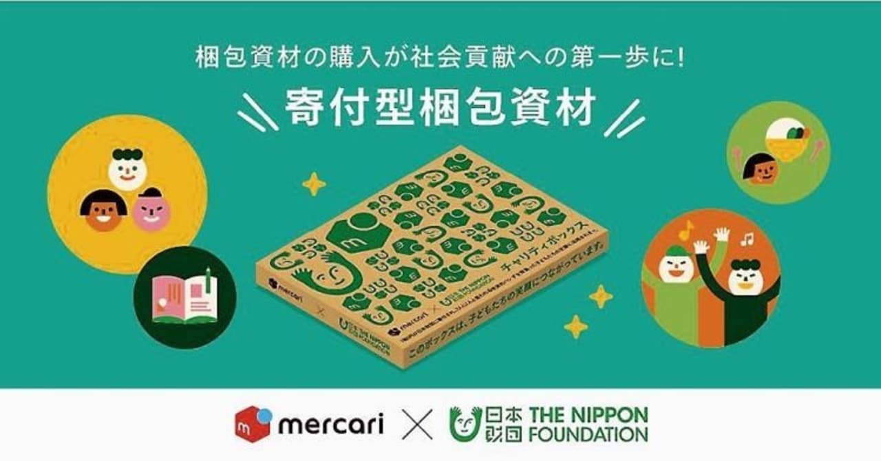 メルカリと日本財団が「寄付型梱包資材」を共同開発　寄付金は子どもの支援に活用