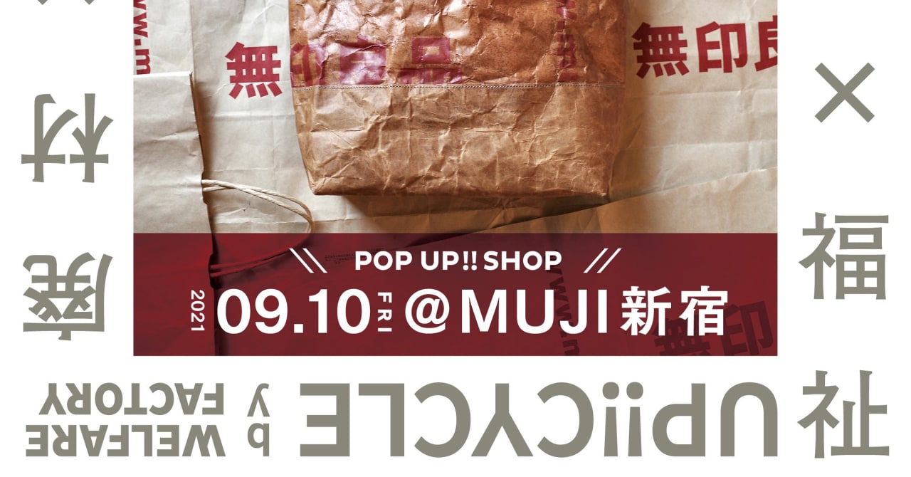 無印良品の紙袋を使ったリサイクルバッグを販売、「MUJI 新宿」でポップアップ開催