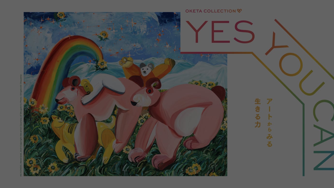 WHAT MUSEUM「YES YOU CAN −アートからみる生きる力−」展