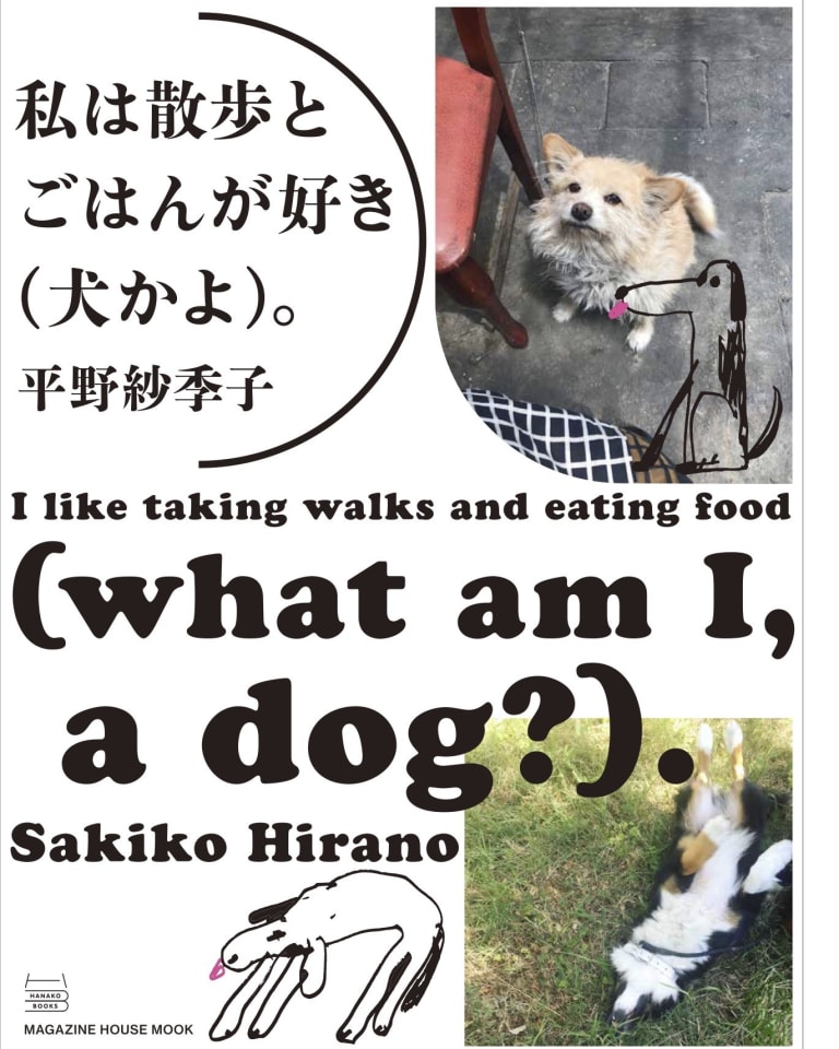 「私は散歩とごはんが好き(犬かよ)。」（税別1600円）