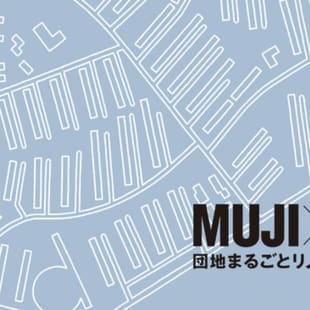 「MUJI×UR団地まるごとリノベーション」ヴィジュアル