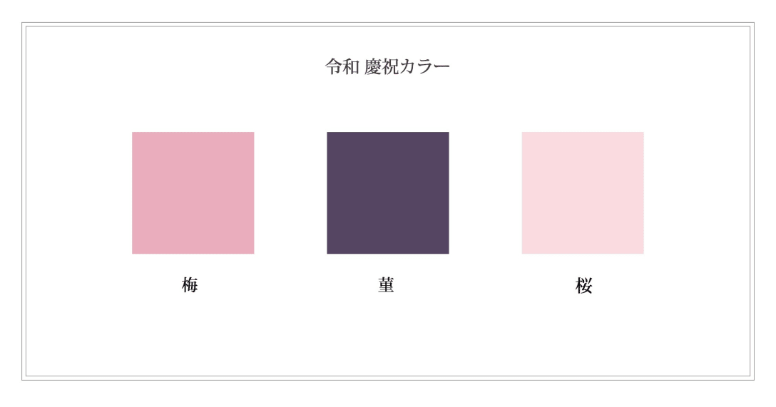 令和 慶祝カラー Image by 日本流行色協会
