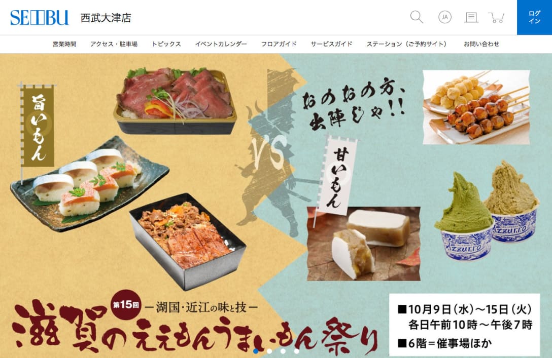 「西武大津店」サイトより