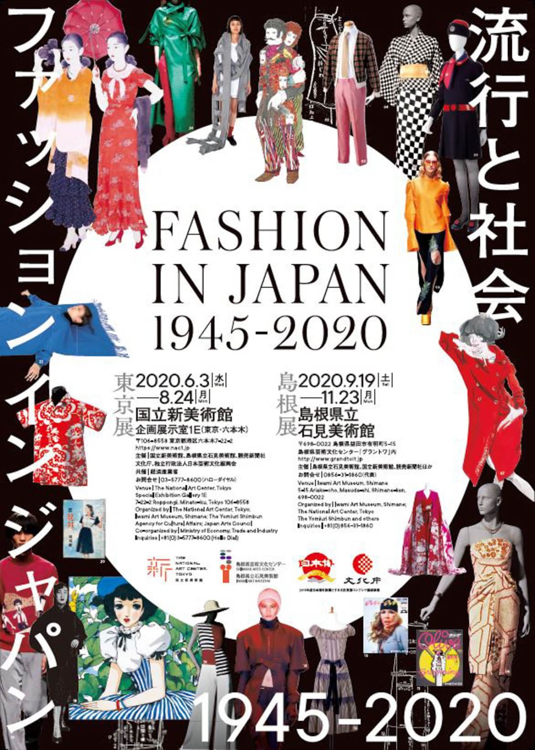 「ファッション イン ジャパン 1945-2020 —流行と社会」