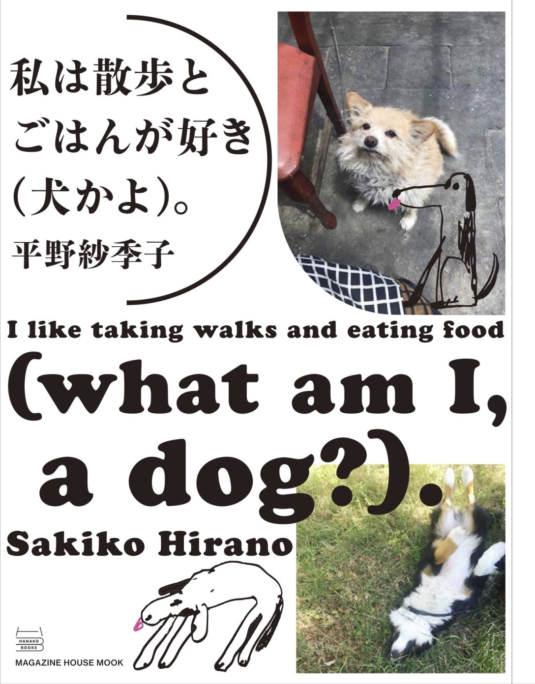 「私は散歩とごはんが好き(犬かよ)。」(税別1600円) Image by マガジンハウス