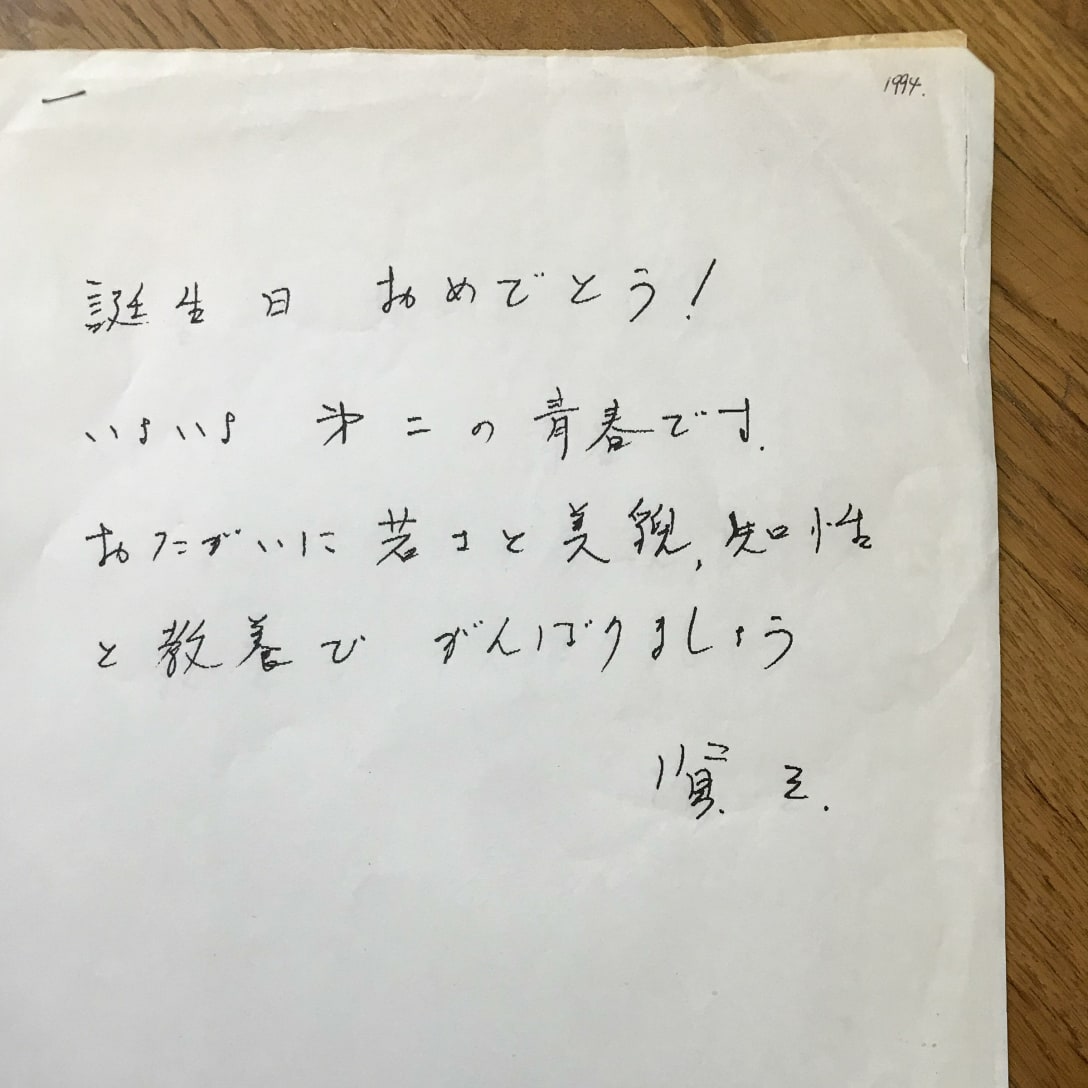 1994年の誕生日に賢三さんから頂いたお手紙は今でも大切にしている（筆者提供）