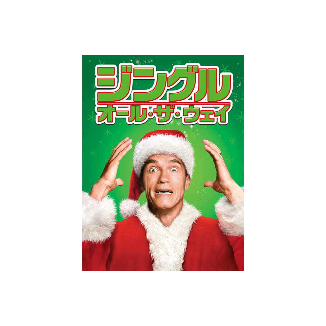 あなたのベストムービーはどれ おうちで観たいクリスマス映画24選