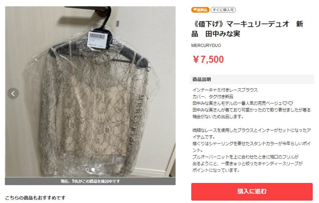 「田中みな実」さんがモデルを務めるブランド 「MERCURYDUO」の商品