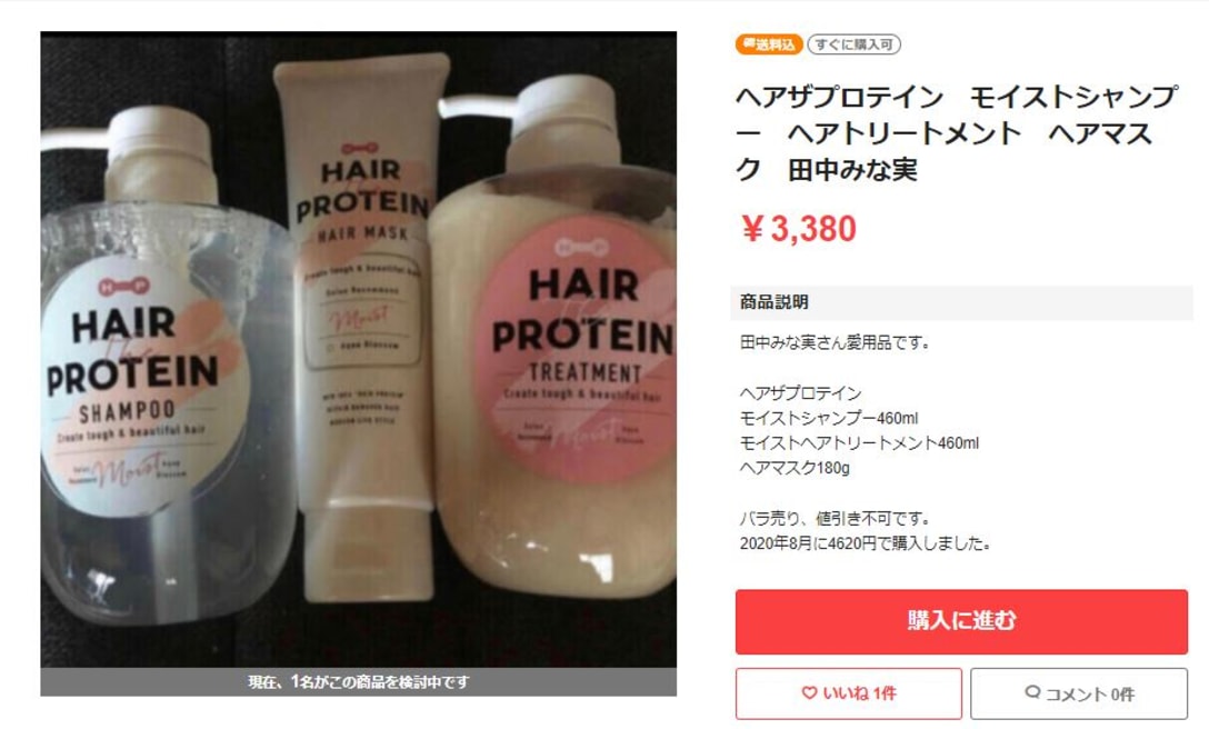 雑誌で田中みな実さんが愛用していると紹介した「Hair the Protein」の商品