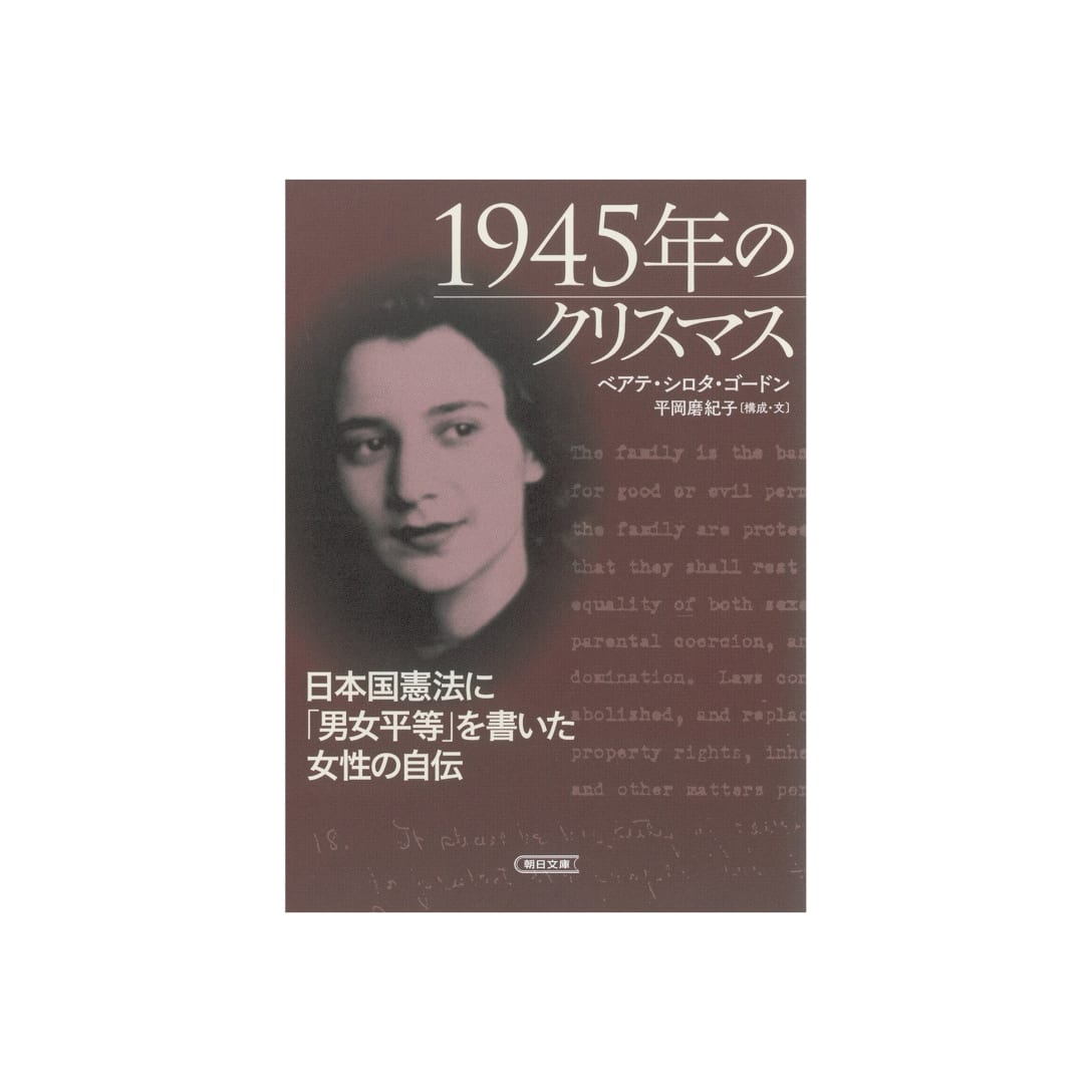 1945年のクリスマス 日本国憲法に「男女平等」を書いた女性の自伝 ¥946