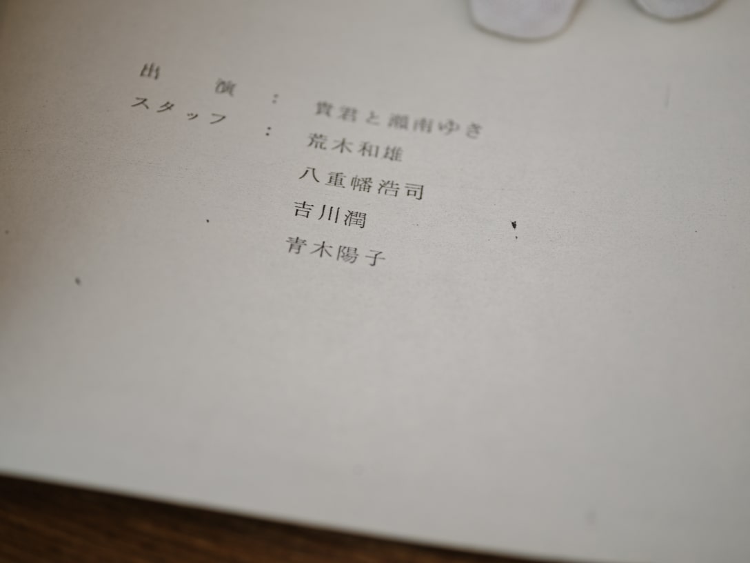 荒木の妻 青木陽子や、実弟 荒木和雄の名前がクレジットに記載されている。