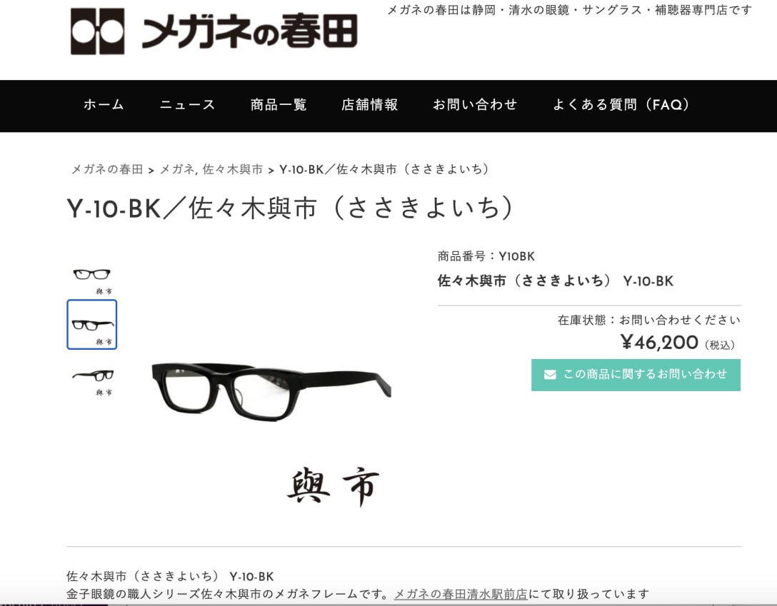 佐々木與市が手掛ける眼鏡 「メガネの春田」公式サイトより