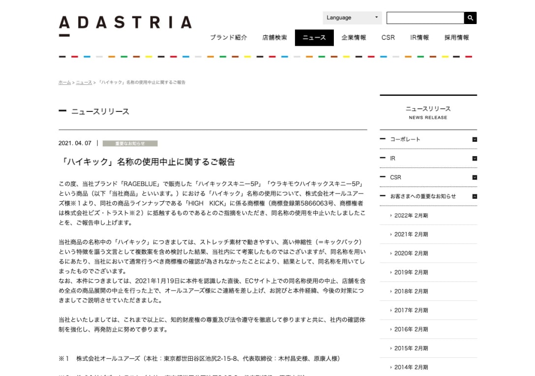 アダストリアの公式サイトより