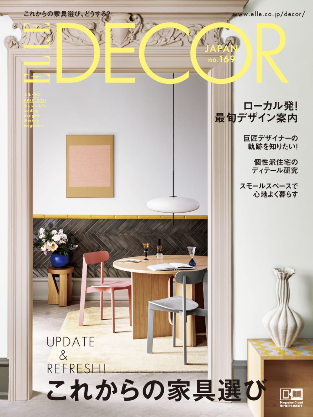 エル・デコ 2021年4月号『これからの家具選び』生活に大きな変化をもたらしたコロナ時代のモノ選びの基準について特集している。