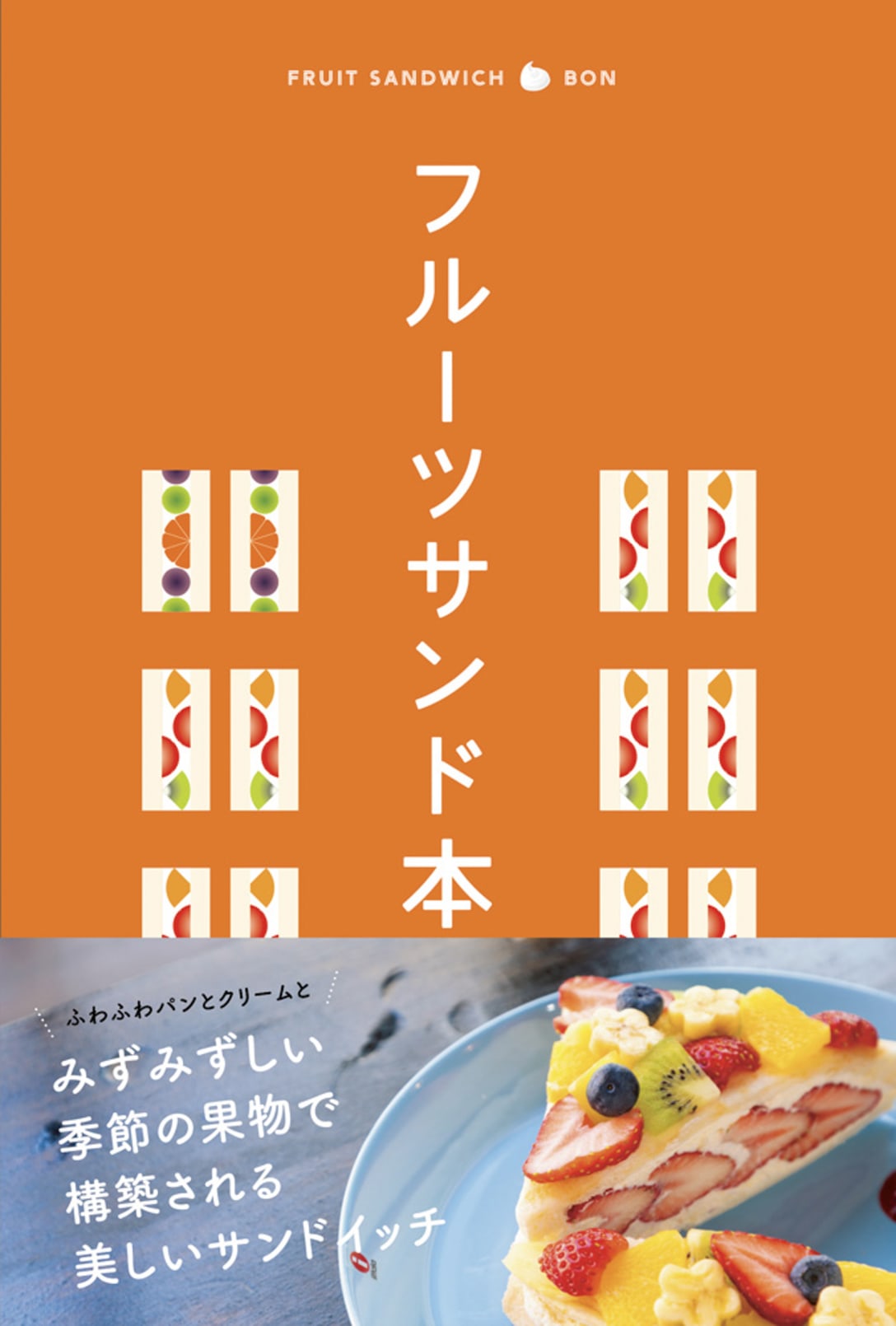 「フルーツサンド本」(税込1430円) Image by 昭文社