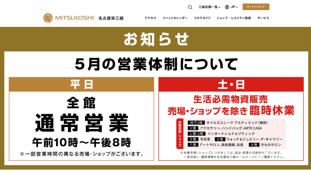 名古屋栄三越公式サイトより
