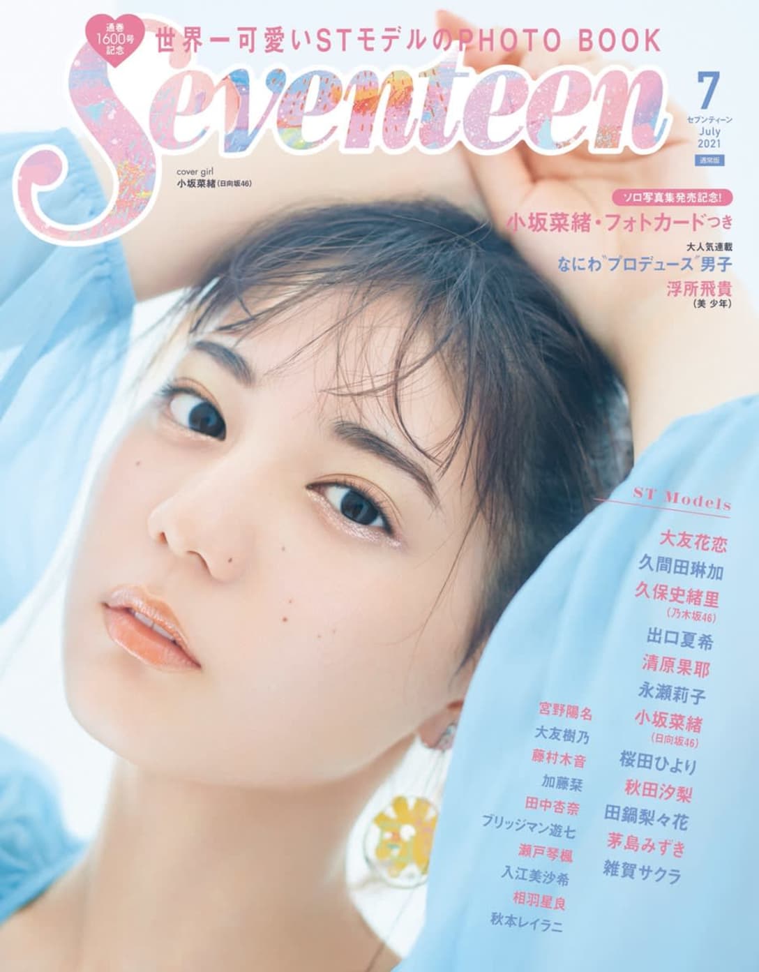 セブンティーン2021年7月号