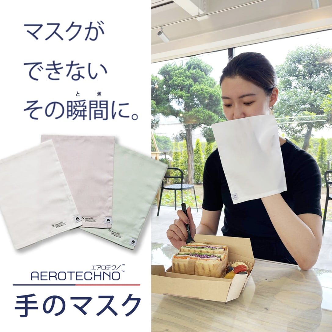 「エアロテクノ 手のマスク」(3枚セット、税込990円) Image by 小松マテーレ