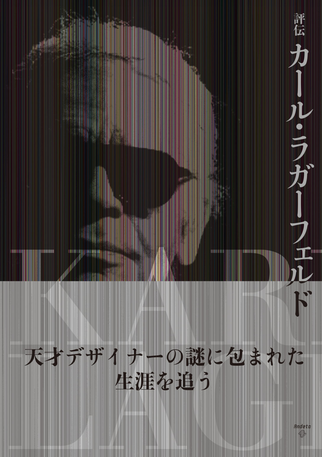 評伝カール・ラガーフェルド(税込3080円) Image by アンドエト