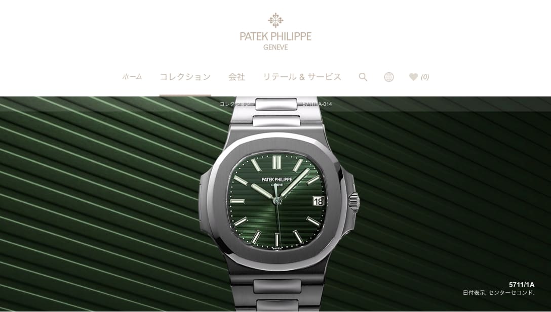 パテック フィリップの公式サイトより