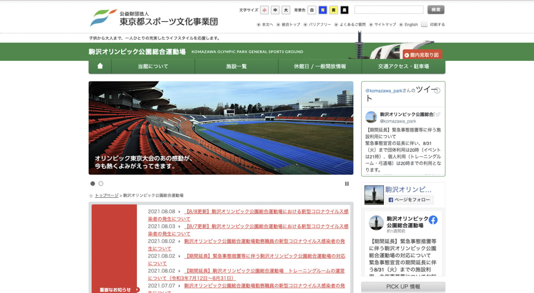 東京都スポーツ文化事業団ホームページより
