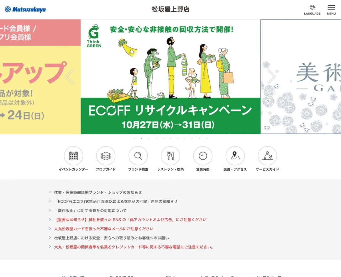 松坂屋上野店の店舗ページ