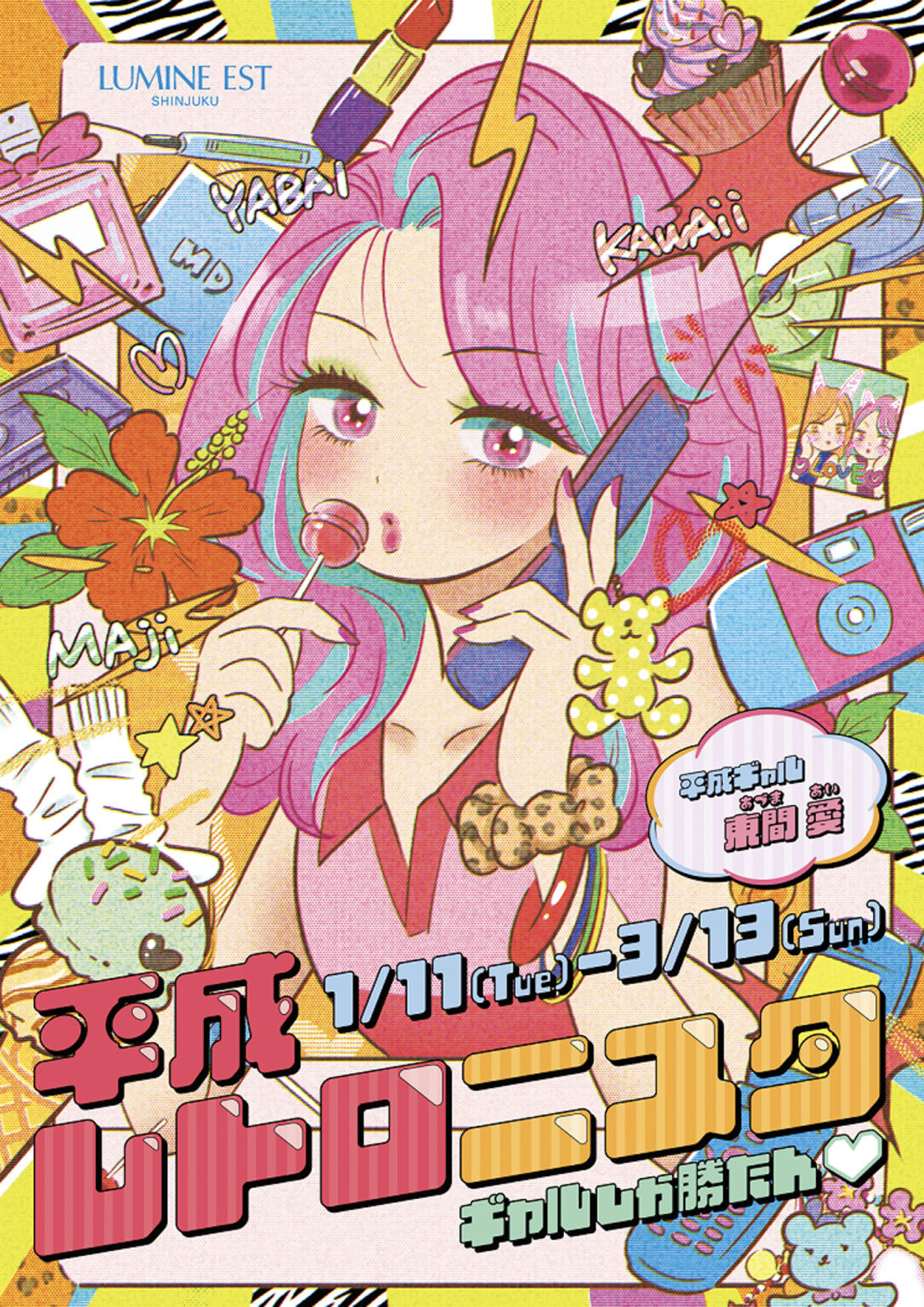 平成レトロニスタ -ギャルしか勝たん(ハート)- Image by ルミネ