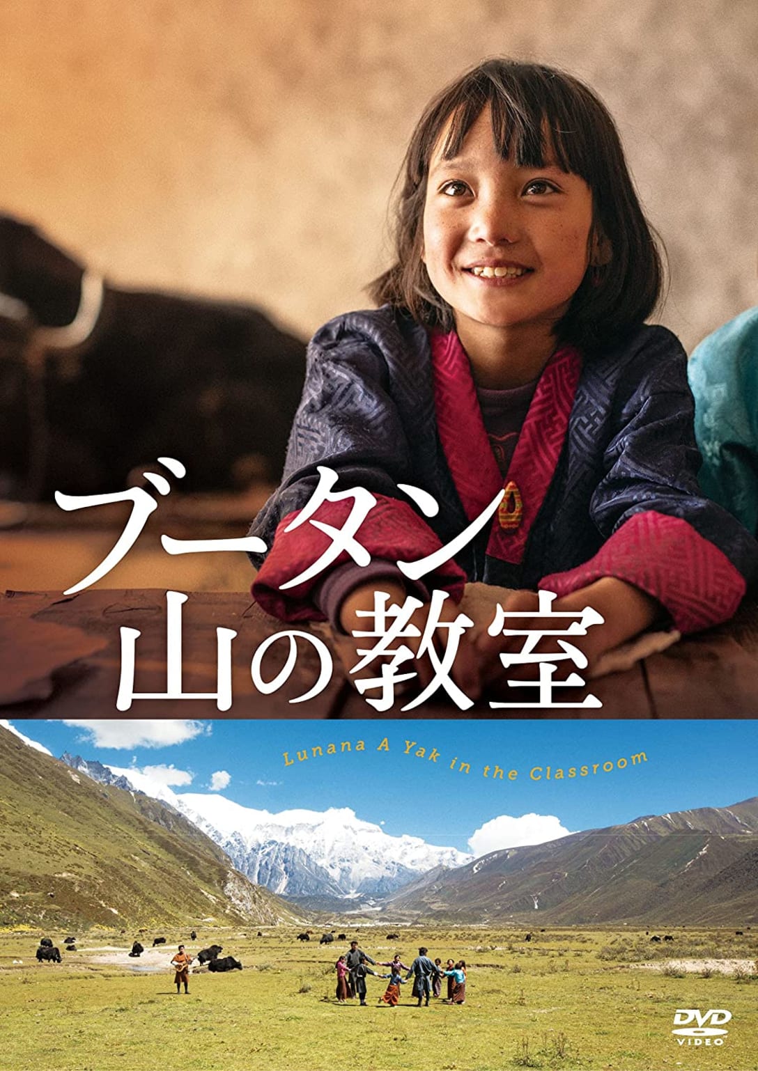 「ブータン 山の教室」レンタル500円（税込）