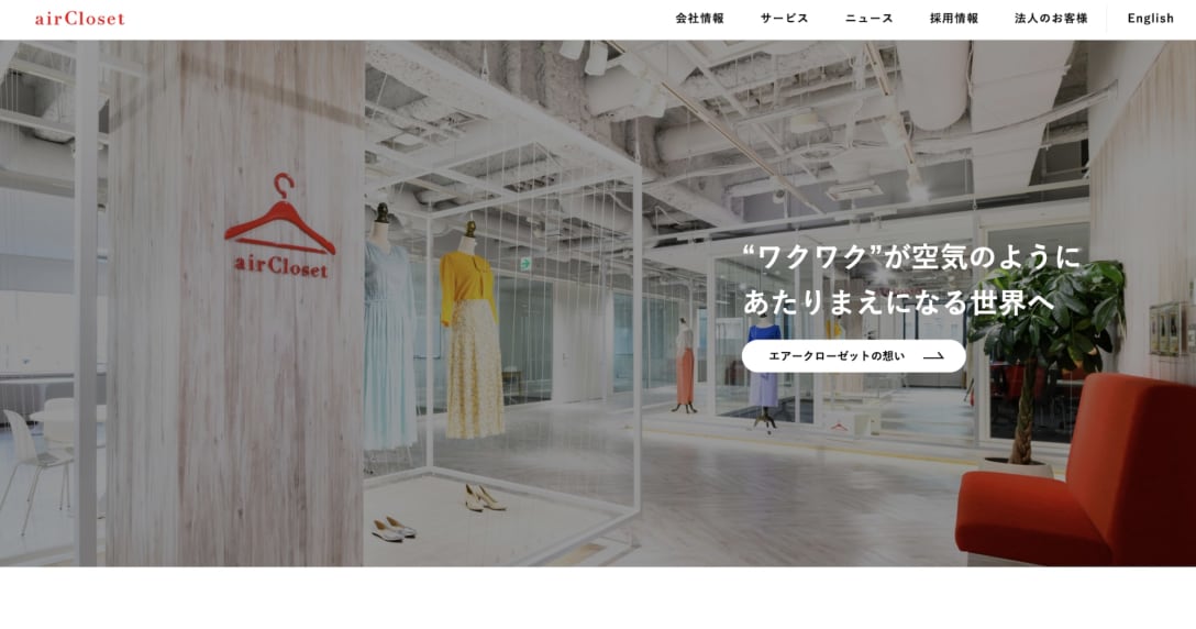 エアークローゼットのHPより