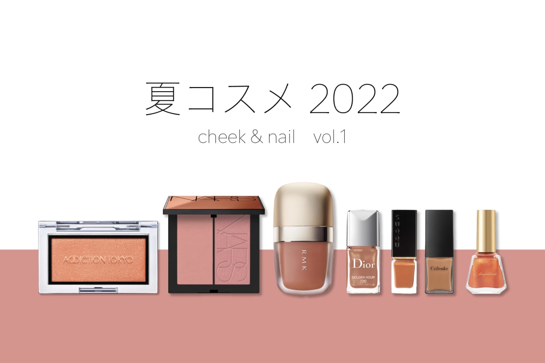 夏コスメ2022 cheek&nail Image by FASHIONSNAP