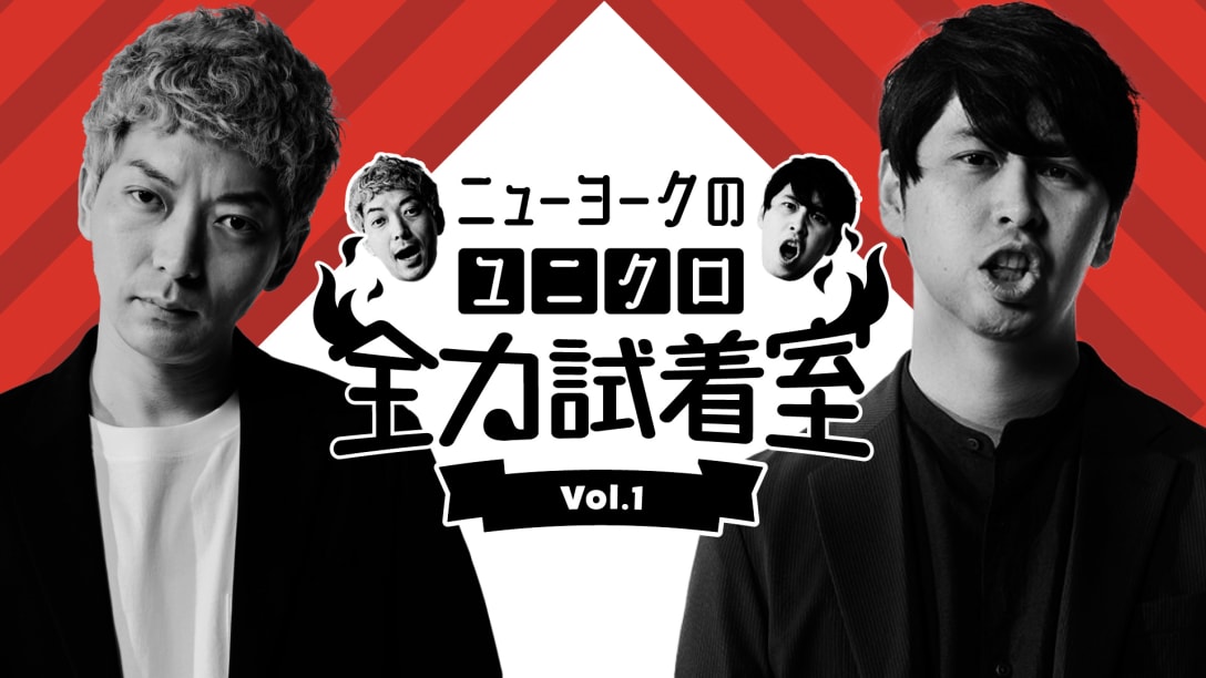 ニューヨークを起用したユニクロの新番組「ニューヨークのユニクロ全力試着室」 Image by ユニクロ