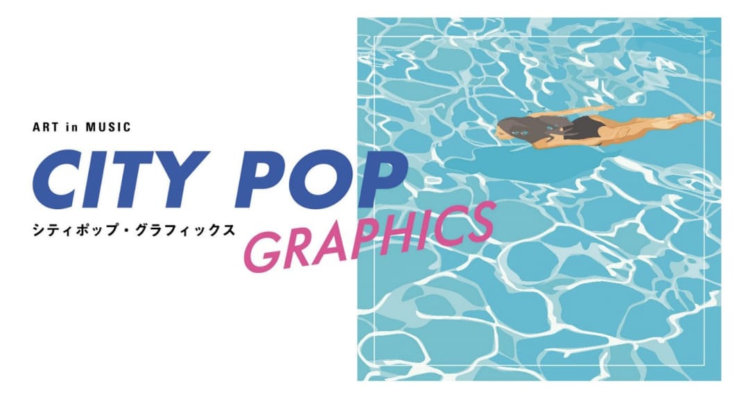 「シティポップ・グラフィックス」メインヴィジュアル Image by BAG-Brillia Art Gallery-