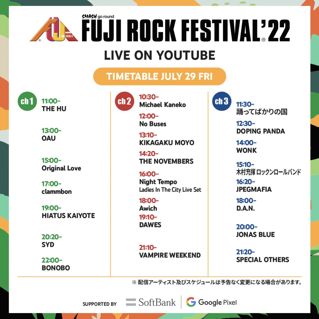 フジロックの公式サイトより