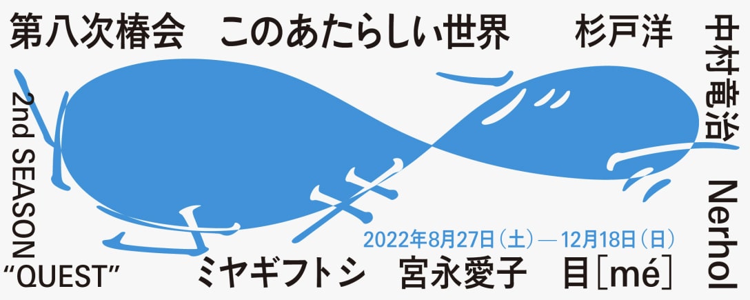 「第八次椿会 ツバキカイ 8 このあたらしい世界 2nd SEASON “QUEST”」 Image by 田中義久