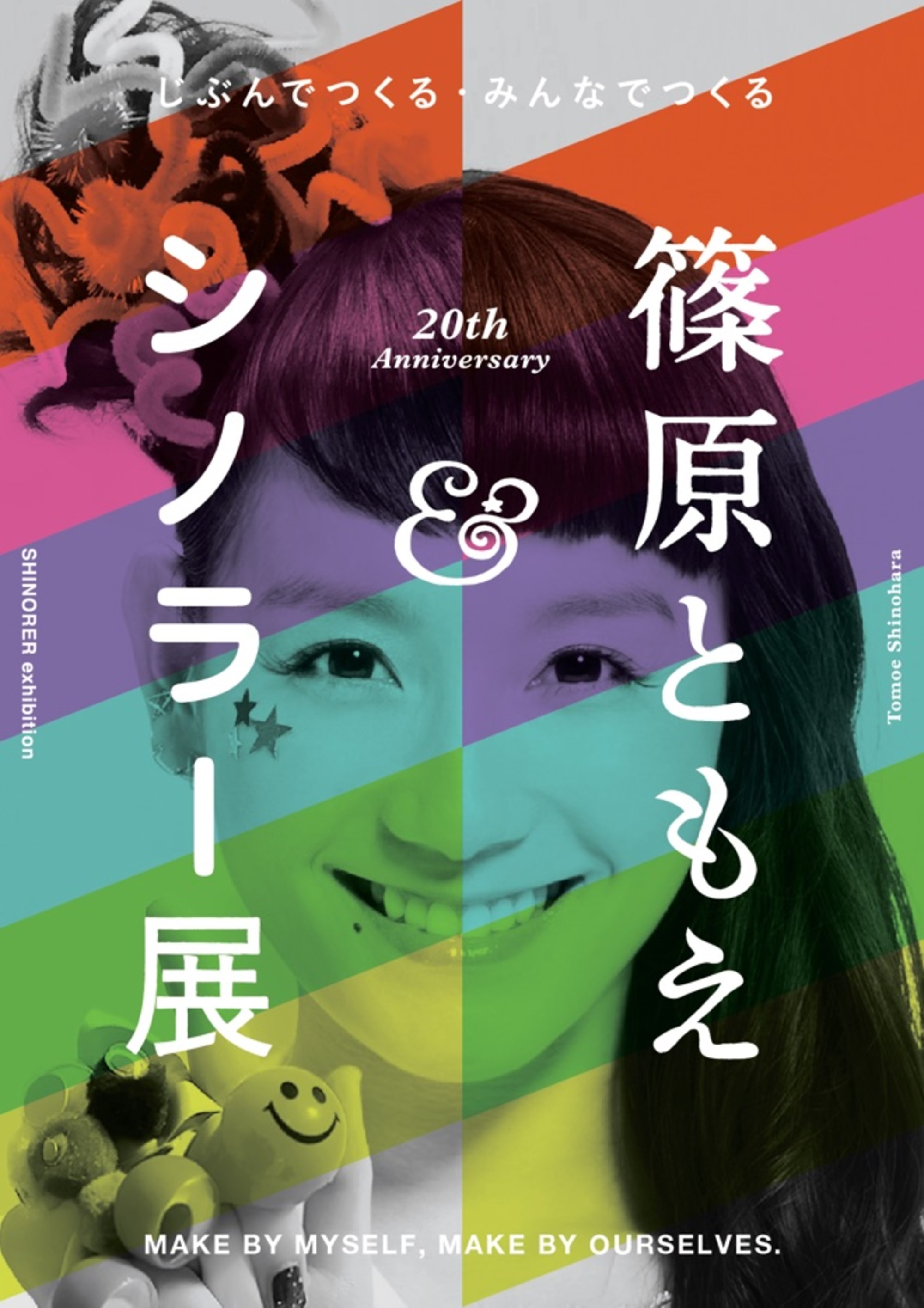 芸歴年 篠原ともえ 展開催 シノラー アイテムなど100点以上を公開