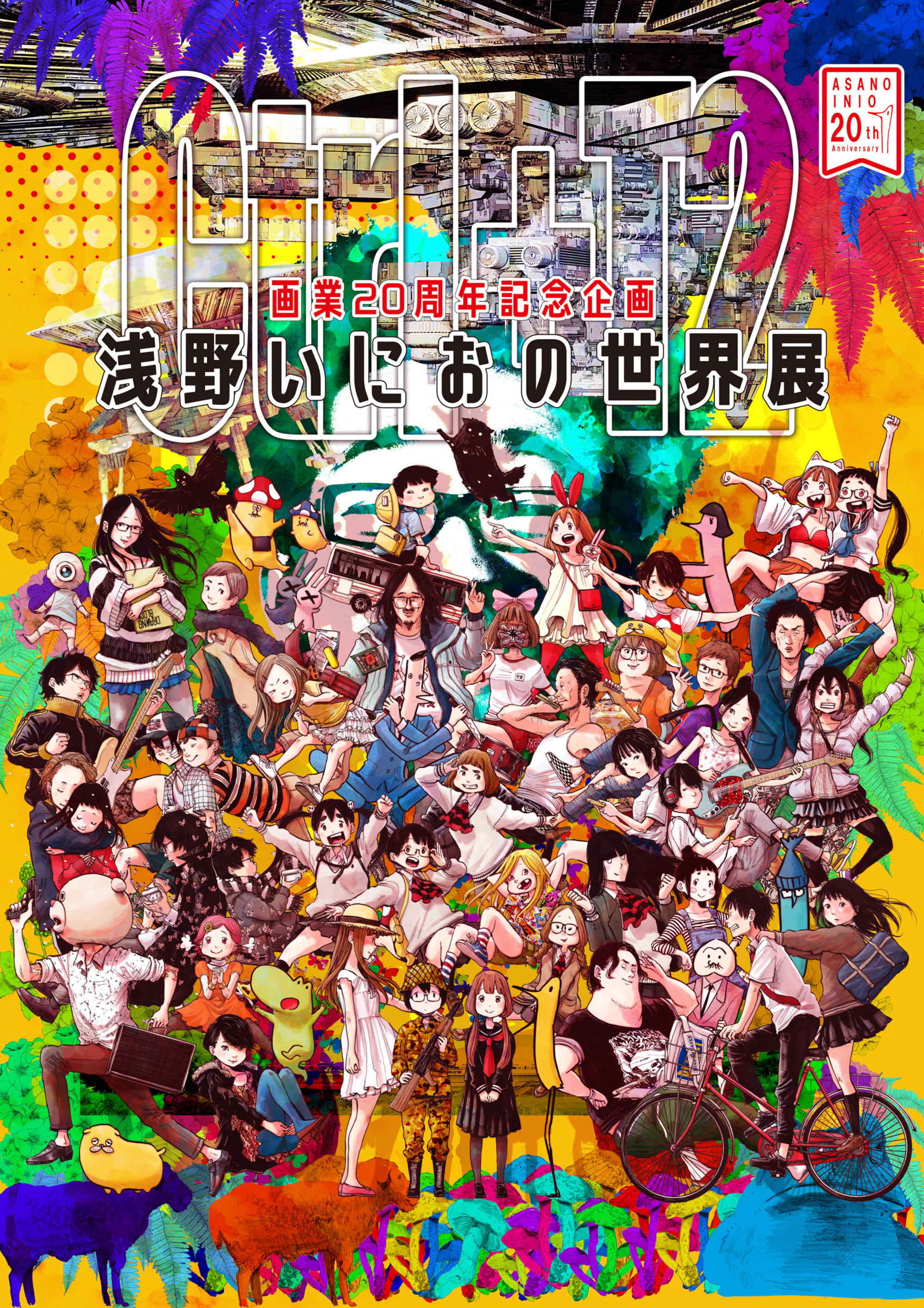 漫画家 浅野いにお初の大規模展が開催 ソラニン のネームなど公開